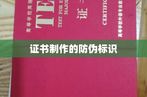 黄江证书制作的防伪标识